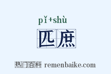 匹庶是什么意思的图片